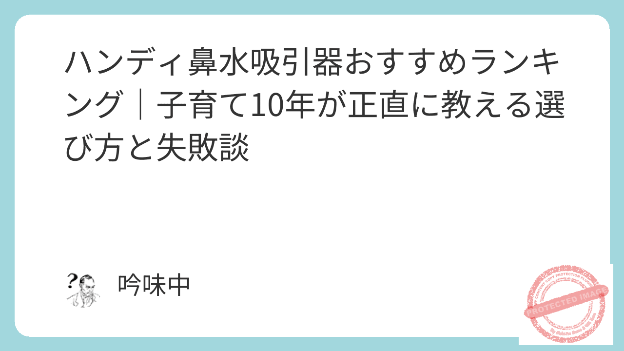 ハンディ鼻水吸引器おすすめランキング|子育て10年が正直に教える選び方と失敗談 2 featured image 4046 6f56fda46b0bd6119d041dcbae41dc3a