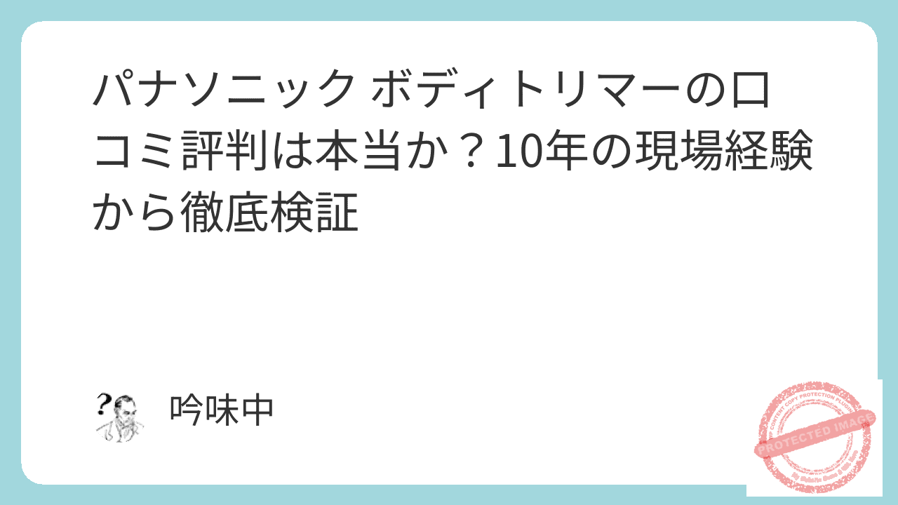パナソニック ボディトリマーの口コミ評判は本当か?10年の現場経験から徹底検証 2 featured image 4056 2da030d5e9a4765054383e2c4ca3f41e