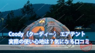Coody(クーディー) エアテントの口コミ!気になる実際の使い心地 2 coody