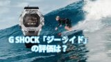 gshock g lide