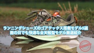 ランニングシューズのゴアテックス搭載モデル5選|雨の日でも快適な全天候型モデル厳選紹介 1 running shoes gore tex