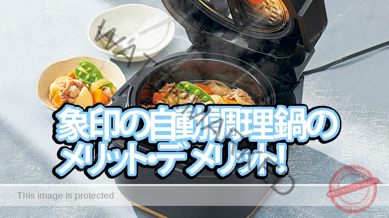 象印の自動調理鍋のメリット・デメリット!実際に使った人の意見は? 2 zojirushi auto cooking